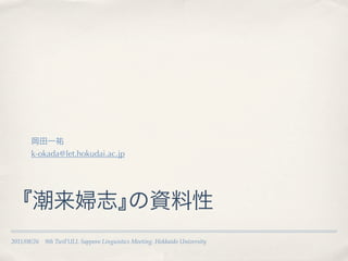 k-okada@let.hokudai.ac.jp




2011/08/26 9th TwiFULL Sapporo Linguistics Meeting. Hokkaido University
 