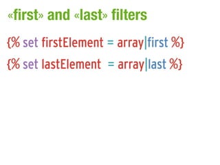 «first» and «last» filters
{% set firstElement = array|first %}
{% set lastElement = array|last %}
 
