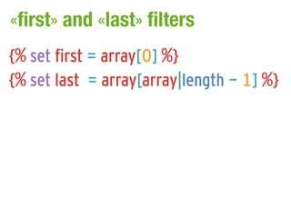 «first» and «last» filters
{% set first = array[0] %}
{% set last = array[array|length - 1] %}
 