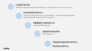 стратегия
развитие позиционирования бренда - производительность и точность
живые гигантские часы из грузовиков – ambient инновационная
демонстрация преимуществ продукта
высокий PR резонанс
масштабность
уникальность
эффективность
реализация
тиражируемость,
полезность
 