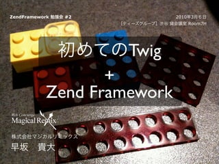 ZendFramework   #2           2010 3
                                 Room7H




                     Twig
                   +
            Zend Framework
 
