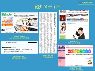 紹介メディア
9
2014/12/16
日経産業新聞
2015/1/11
ガジェット通信
2014/9/22
Lifehacker日本語版
2014/9/22
HORIEMON.COM
2015/2/20
ケータイWatch
 