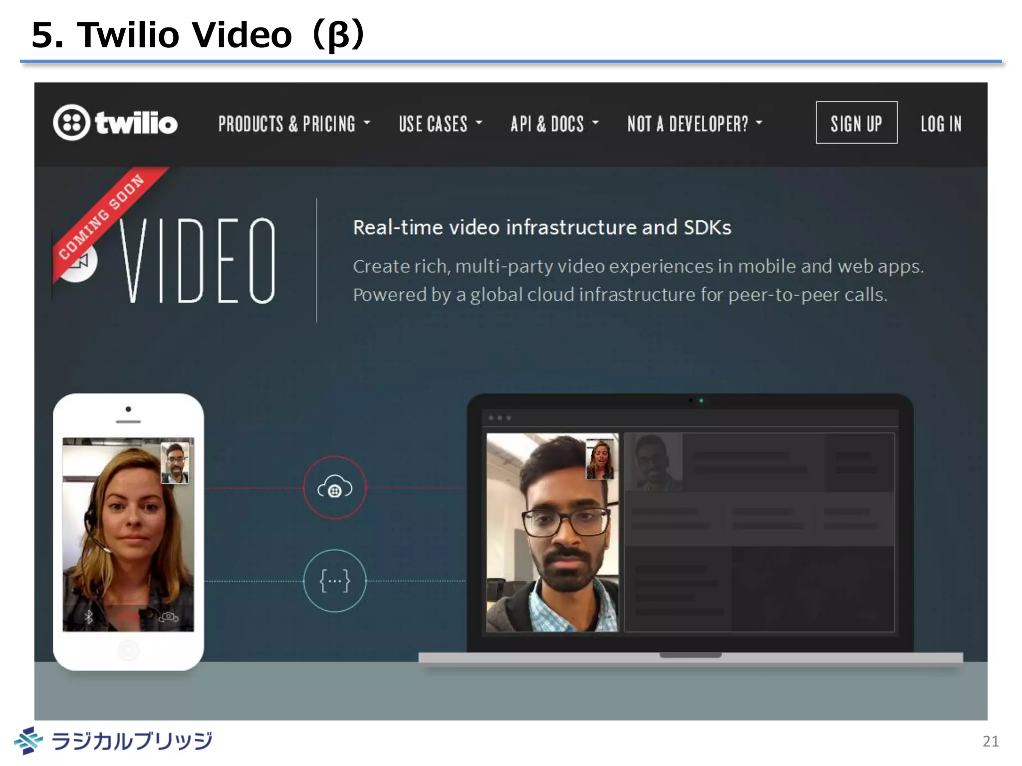 5. Twilio Video（β）
21
 