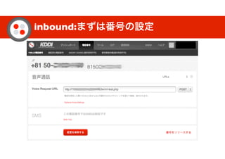 inbound:まずは番号の設定
 
