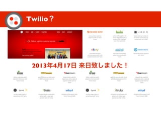 Twilio？
2013年4月17日 来日致しました！
 
