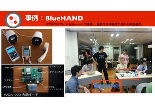 事例：BlueHAND
Bluetooth
BlueHAND
 