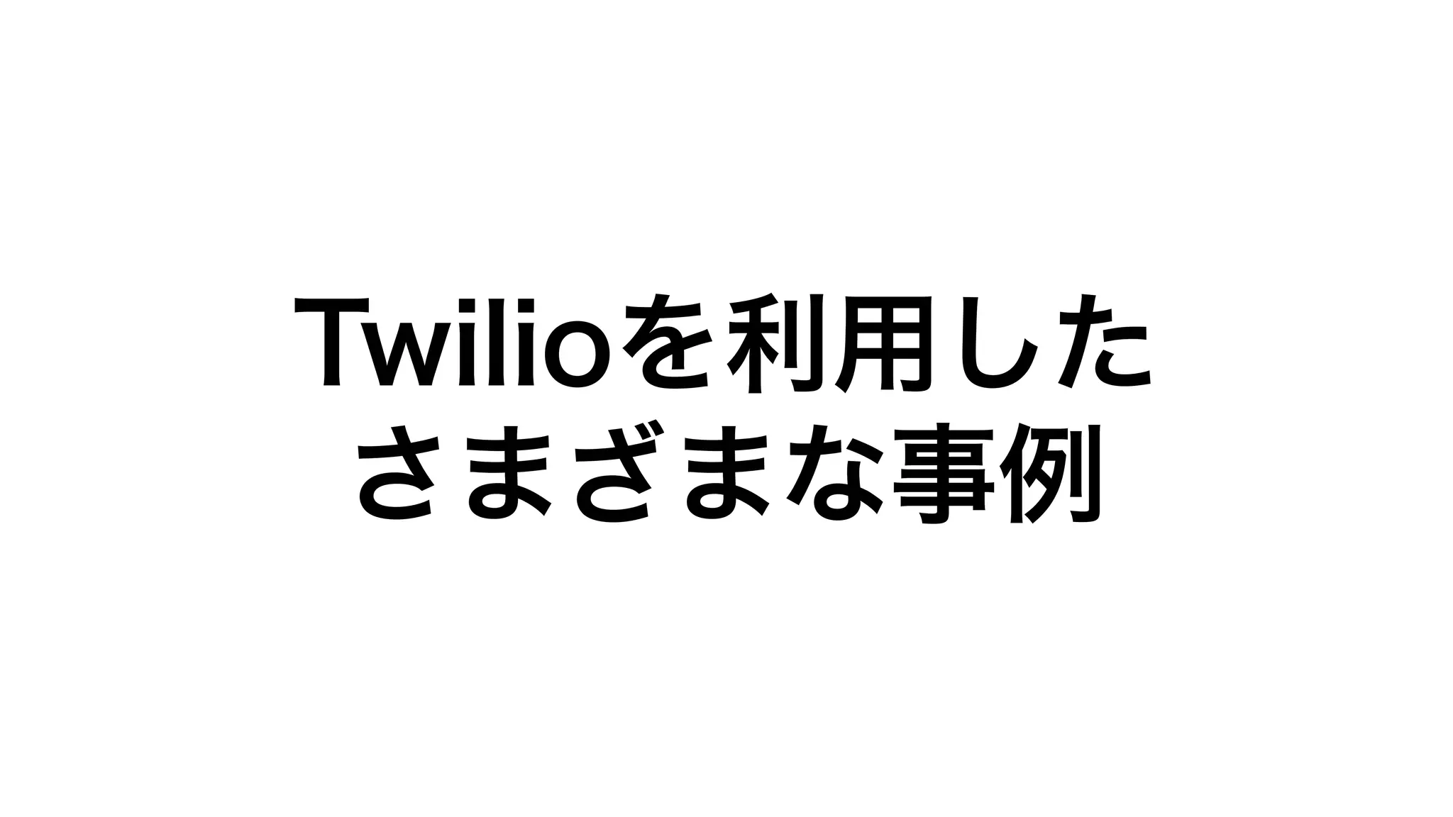 Copyright (C) KDDI Web Communications Inc.All Rights Reserved
Twilioを利用した
さまざまな事例
 