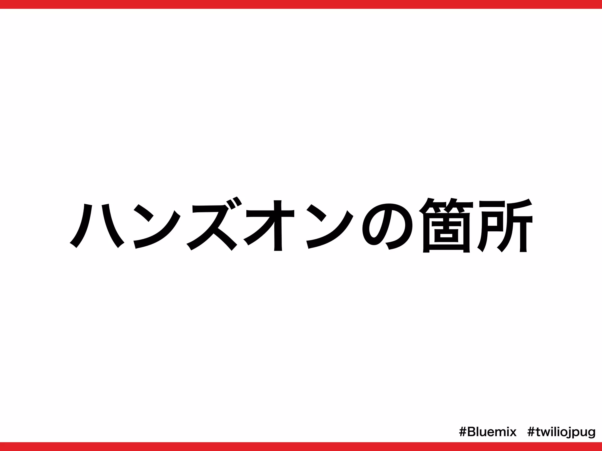 ハンズオンの箇所
#twiliojpug#Bluemix
 
