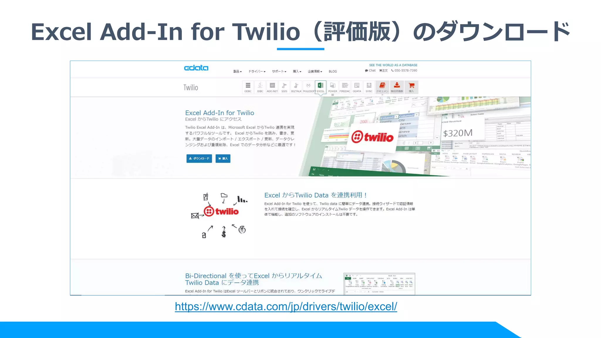 Excel Add-In for Twilio（評価版）のダウンロード
https://www.cdata.com/jp/drivers/twilio/excel/
 