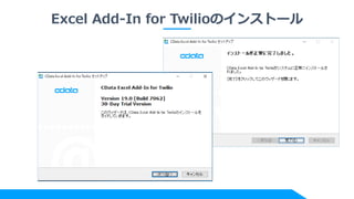 Excel Add-In for Twilioのインストール
 