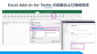 Excel Add-In for Twilio の起動および接続設定
 