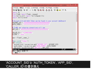 ’ACCOUNT_SID’と ’AUTH_TOKEN’, ’APP_SID’,
’CALLER_ID’の書き換え
 