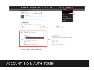 ’ACCOUNT_SID’と ’AUTH_TOKEN’
 