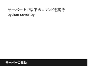 サーバーの起動
サーバー上で以下のコマンドを実行
python sever.py
 