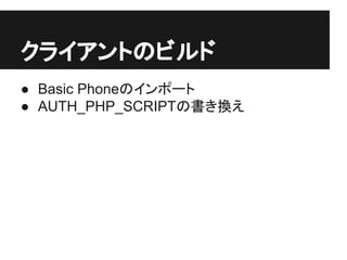 クライアントのビルド
● Basic Phoneのインポート
● AUTH_PHP_SCRIPTの書き換え
 