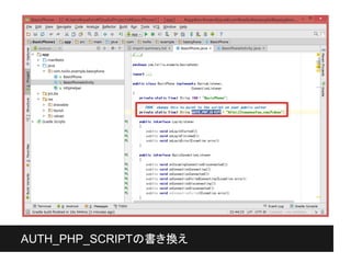 AUTH_PHP_SCRIPTの書き換え
 