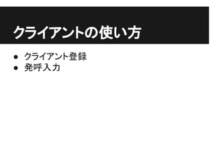 クライアントの使い方
● クライアント登録
● 発呼入力
 