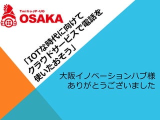 ⼤大阪イノベーションハブ様
ありがとうございました
 