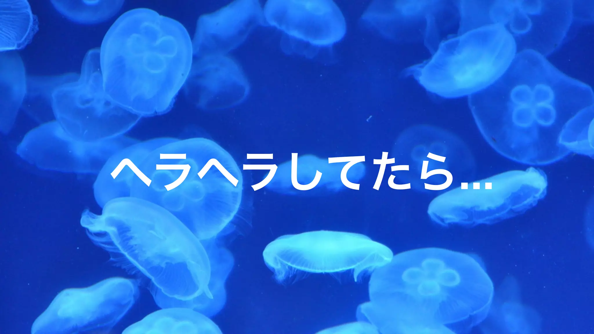 Copyright (C) KDDI Web Communications Inc.All Rights Reserved 3
ヘラヘラしてたら...
 