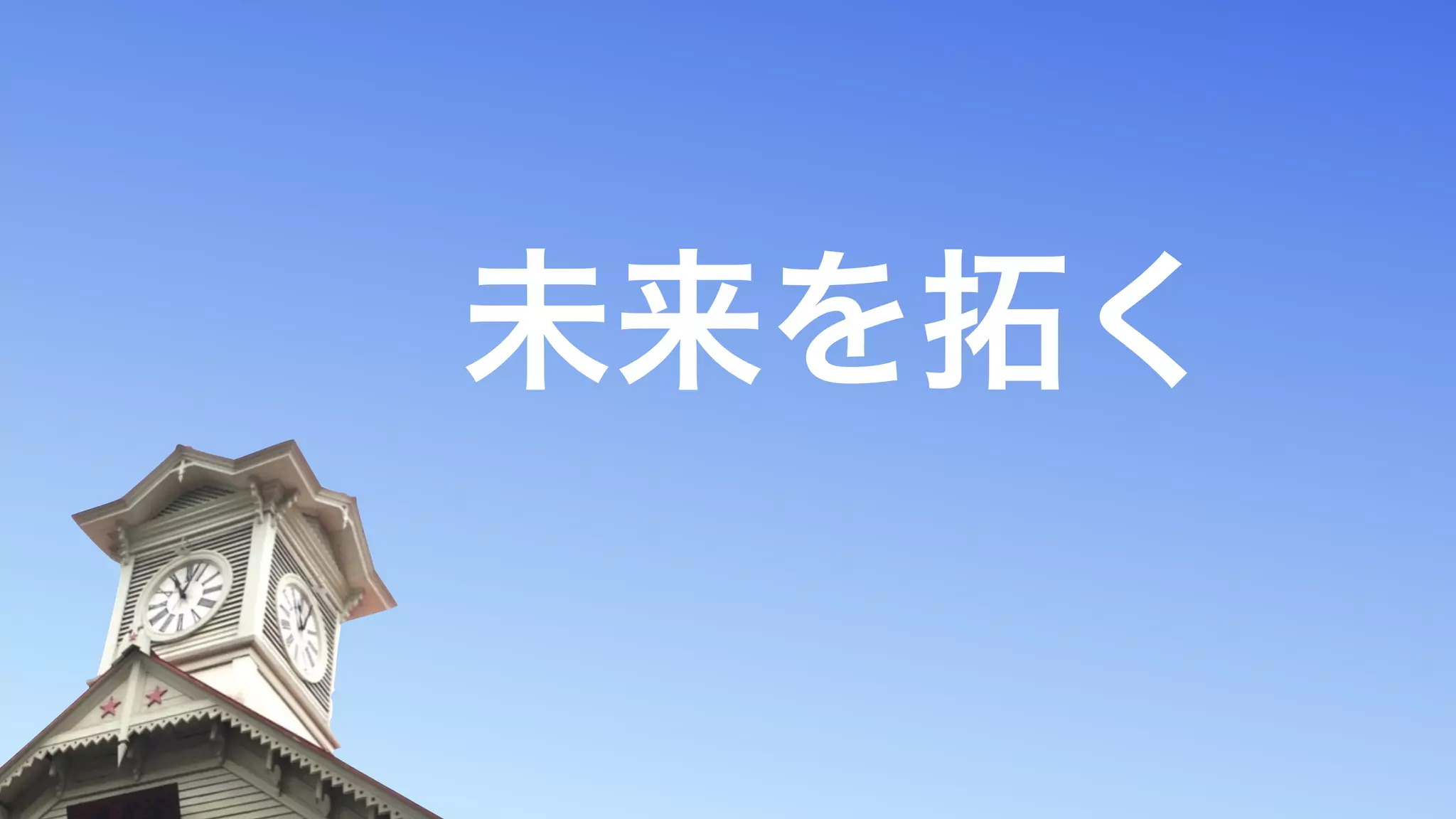 Copyright (C) KDDI Web Communications Inc.All Rights Reserved
未来を拓く
 