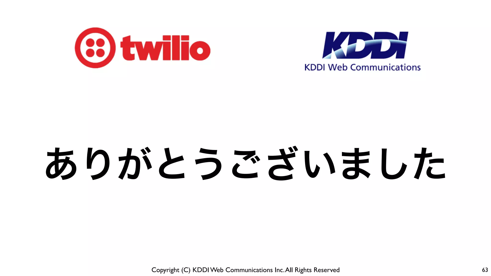 Copyright (C) KDDI Web Communications Inc.All Rights Reserved
ありがとうございました
63
 