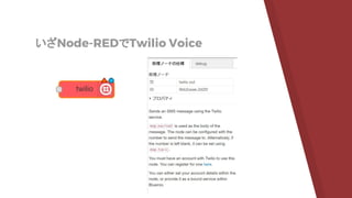 いざNode-REDでTwilio Voice
 