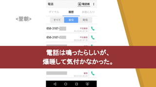 <翌朝>
電話は鳴ったらしいが、
爆睡して気付かなかった。
 