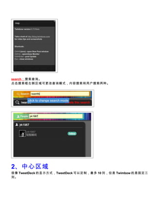 search ѯ
ɸĲѯģʽû֡




2
 TweetDeck ʾʽTweetDeck Զƣ 10 У Twimbow ǹ̶
С
 