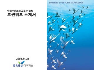 팀업무관리의 새로운 이름 트윈캠프소개서 2008.11.25 