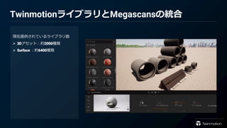 Megascansライブラリの使い方
Twinmotion 2021 tutorial -Using Quixel Megascans assets inside Twinmotion
 