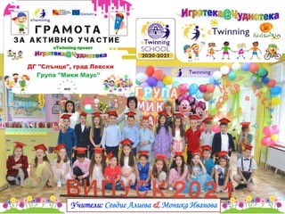 Учители: Севдие Алиева & Моника Иванова
 