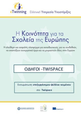 Ενσωμάτωση επεξεργάσιμου φύλλου κειμένου
στο Twispace
ΟΔΗΓΟΙ -TWISPACE
 