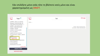 Εάν επιλέξετε μόνο εσάς τότε τη βλέπετε εσείς μόνο και είναι
χαρακτηρισμένη ως DRAFT.
 
