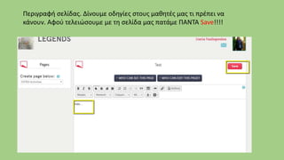 Περιγραφή σελίδας. Δίνουμε οδηγίες στους μαθητές μας τι πρέπει να
κάνουν. Αφού τελειώσουμε με τη σελίδα μας πατάμε ΠΑΝΤΑ Save!!!!
 