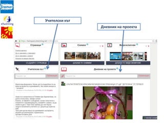 Дневник на проекта
Учителски кът
 