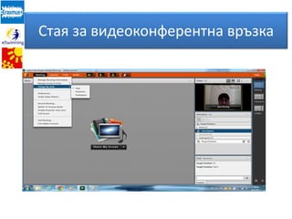 Стая за видеоконферентна връзка
 