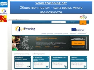 www.etwinning.net
Обществен портал - една врата, много
възможности
 