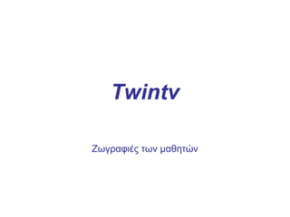 Twintv
Ζωγραφιές των μαθητών
 