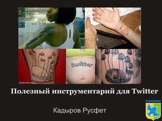 Полезный инструментарий для Twitter

          Кадыров Русфет
 