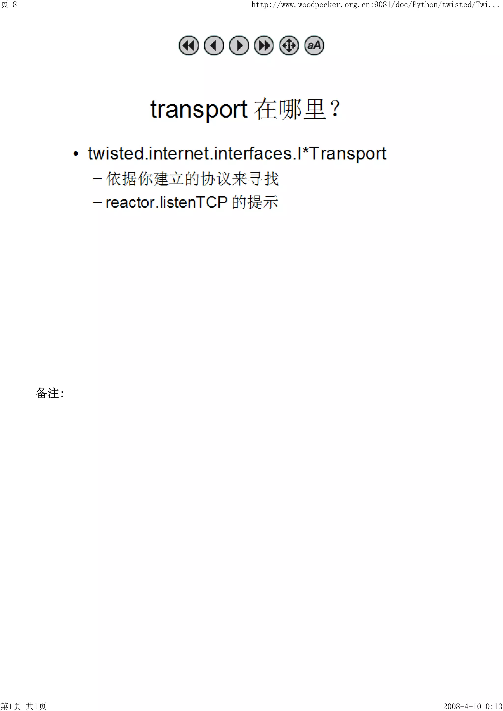 页 8         http://www.woodpecker.org.cn:9081/doc/Python/twisted/Twi...




      备注:




第1页 共1页                                                  2008-4-10 0:13
 