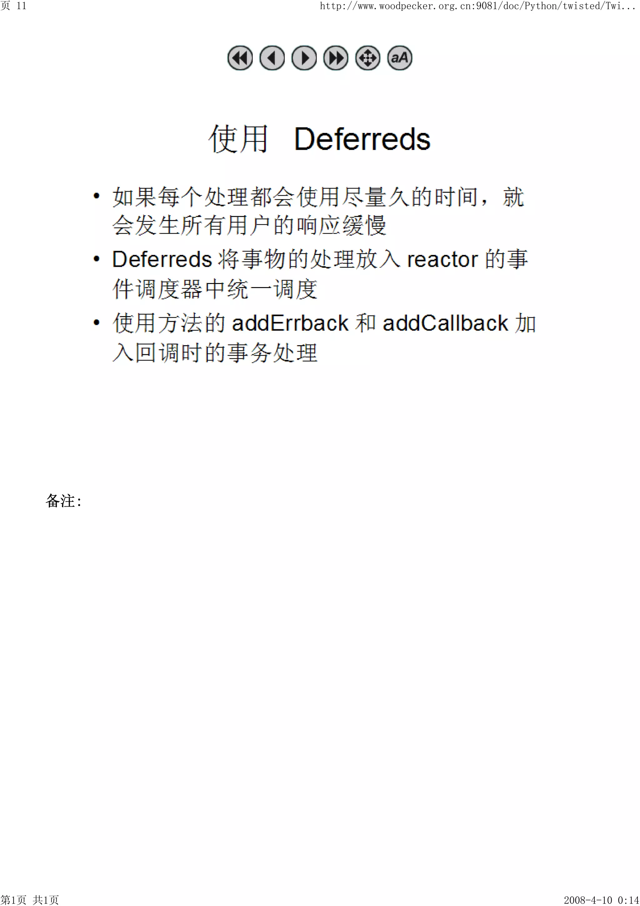 页 11         http://www.woodpecker.org.cn:9081/doc/Python/twisted/Twi...




       备注:




第1页 共1页                                                   2008-4-10 0:14
 