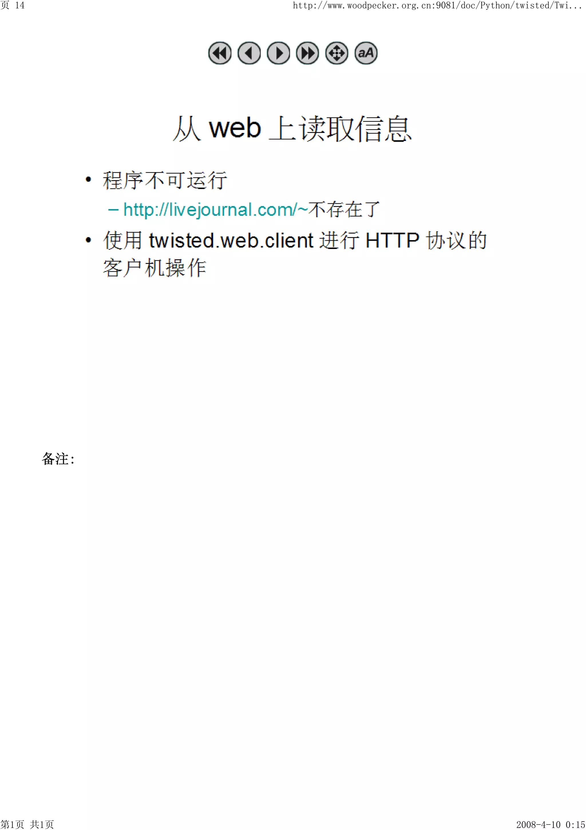 页 14         http://www.woodpecker.org.cn:9081/doc/Python/twisted/Twi...




       备注:




第1页 共1页                                                   2008-4-10 0:15
 