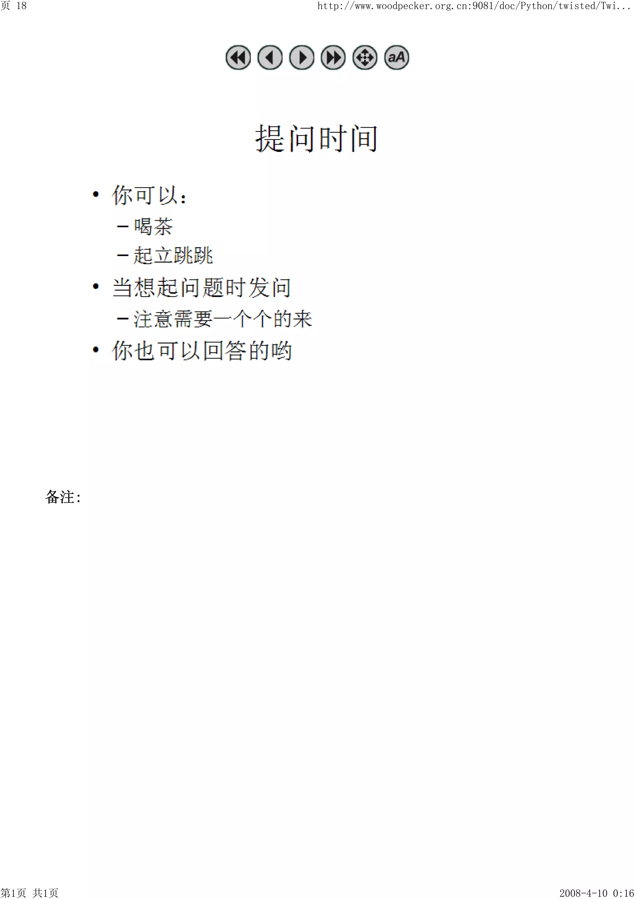 页 18         http://www.woodpecker.org.cn:9081/doc/Python/twisted/Twi...




       备注:




第1页 共1页                                                   2008-4-10 0:16
 