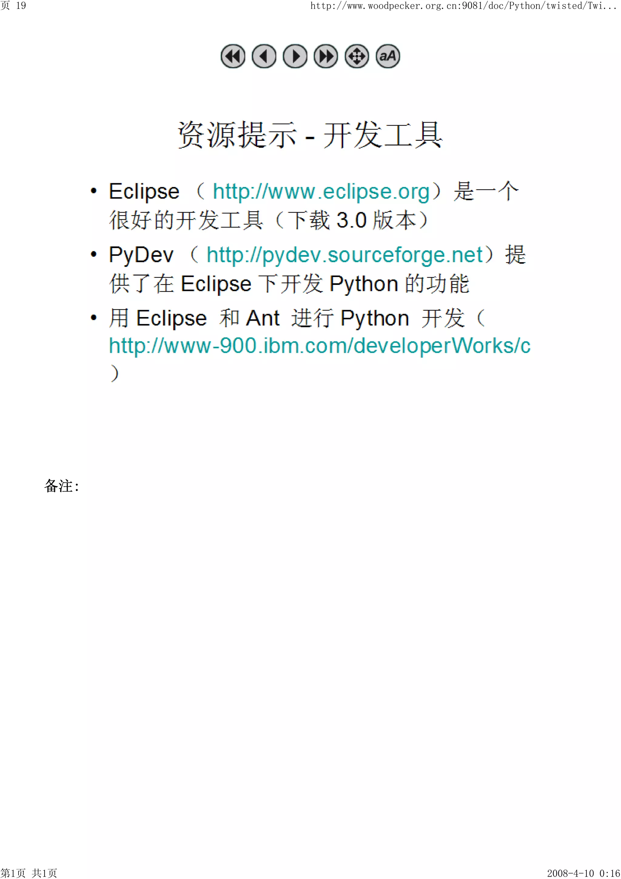 页 19         http://www.woodpecker.org.cn:9081/doc/Python/twisted/Twi...




       备注:




第1页 共1页                                                   2008-4-10 0:16
 