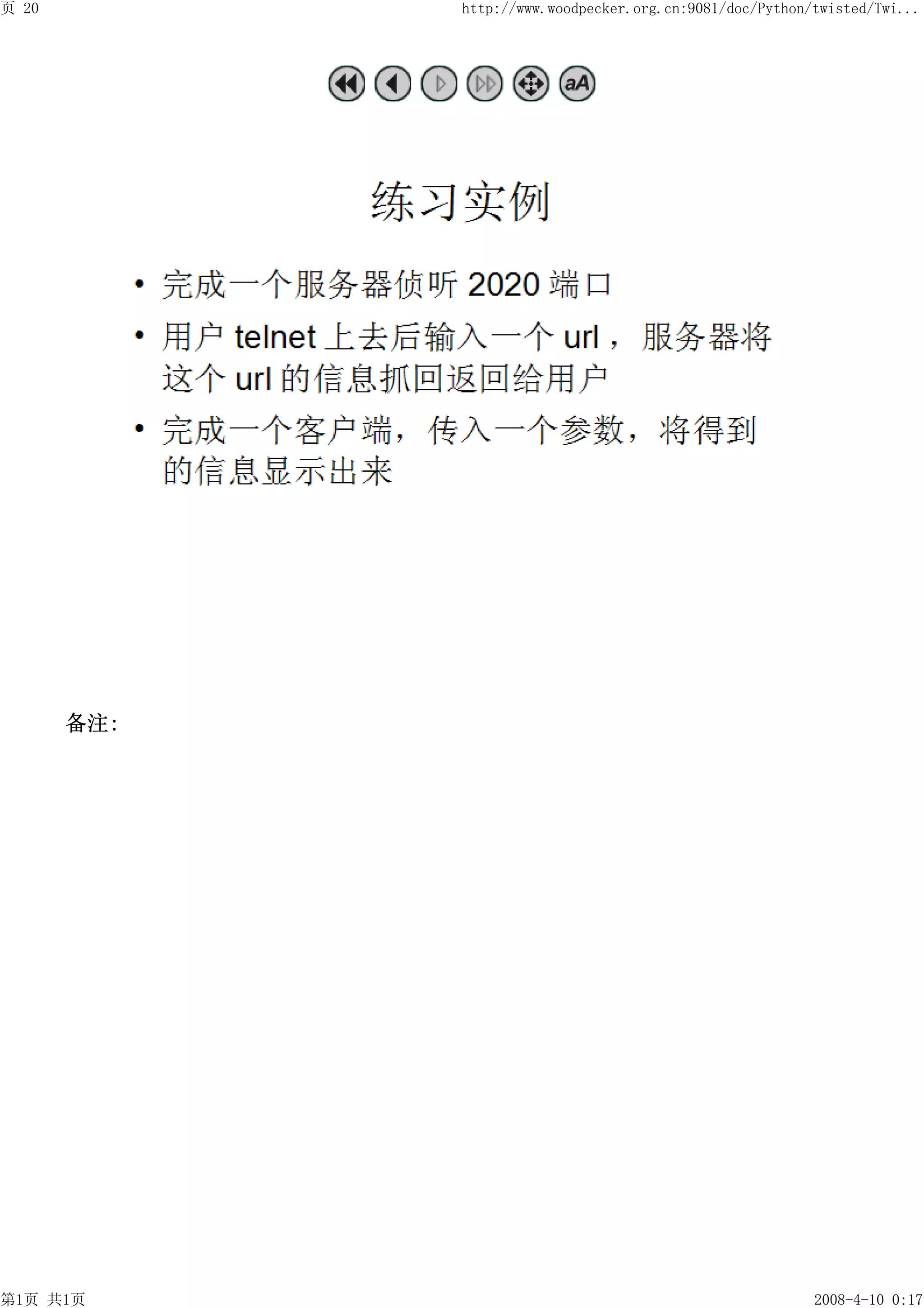 页 20         http://www.woodpecker.org.cn:9081/doc/Python/twisted/Twi...




       备注:




第1页 共1页                                                   2008-4-10 0:17
 