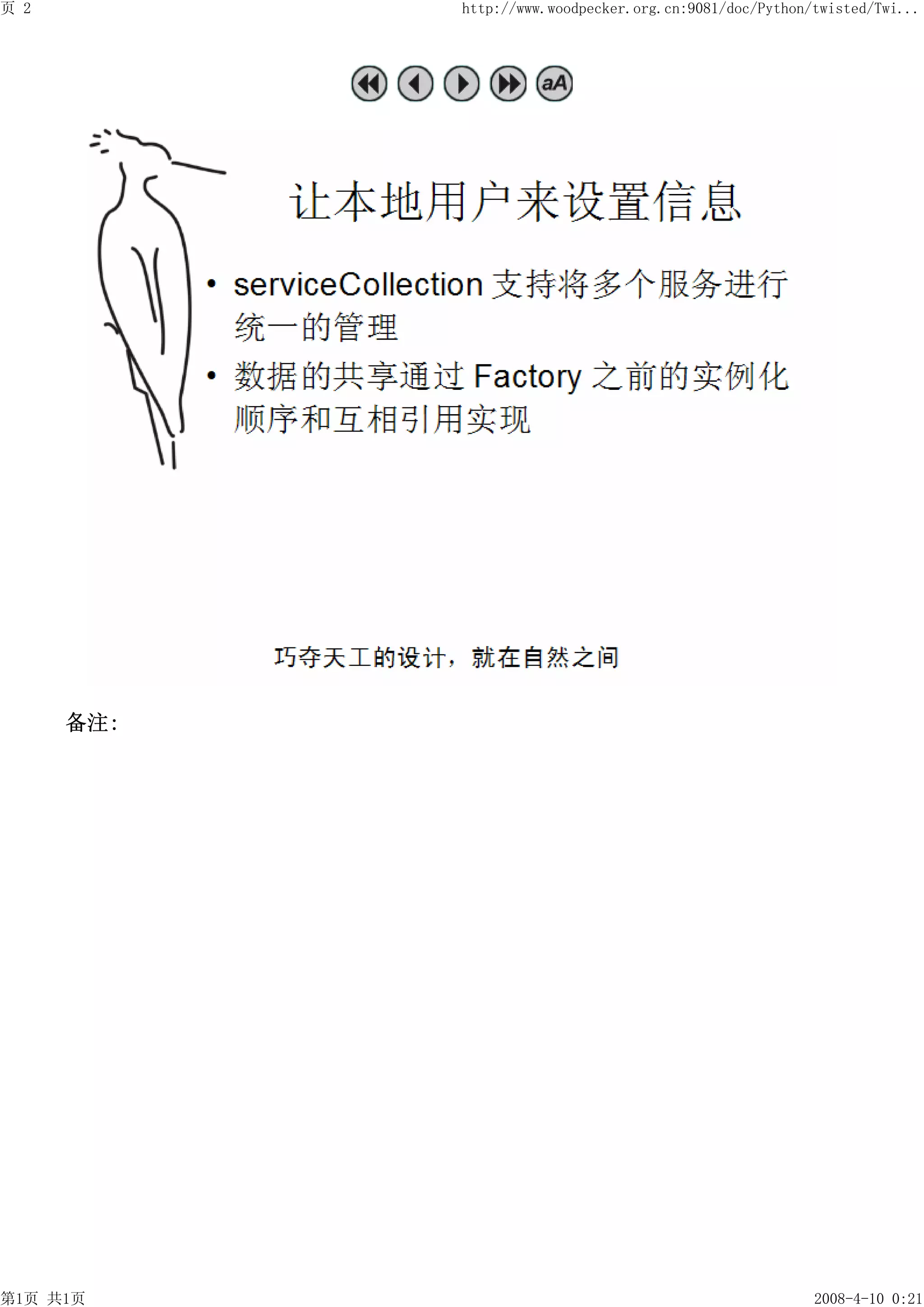 页 2         http://www.woodpecker.org.cn:9081/doc/Python/twisted/Twi...




      备注:




第1页 共1页                                                  2008-4-10 0:21
 