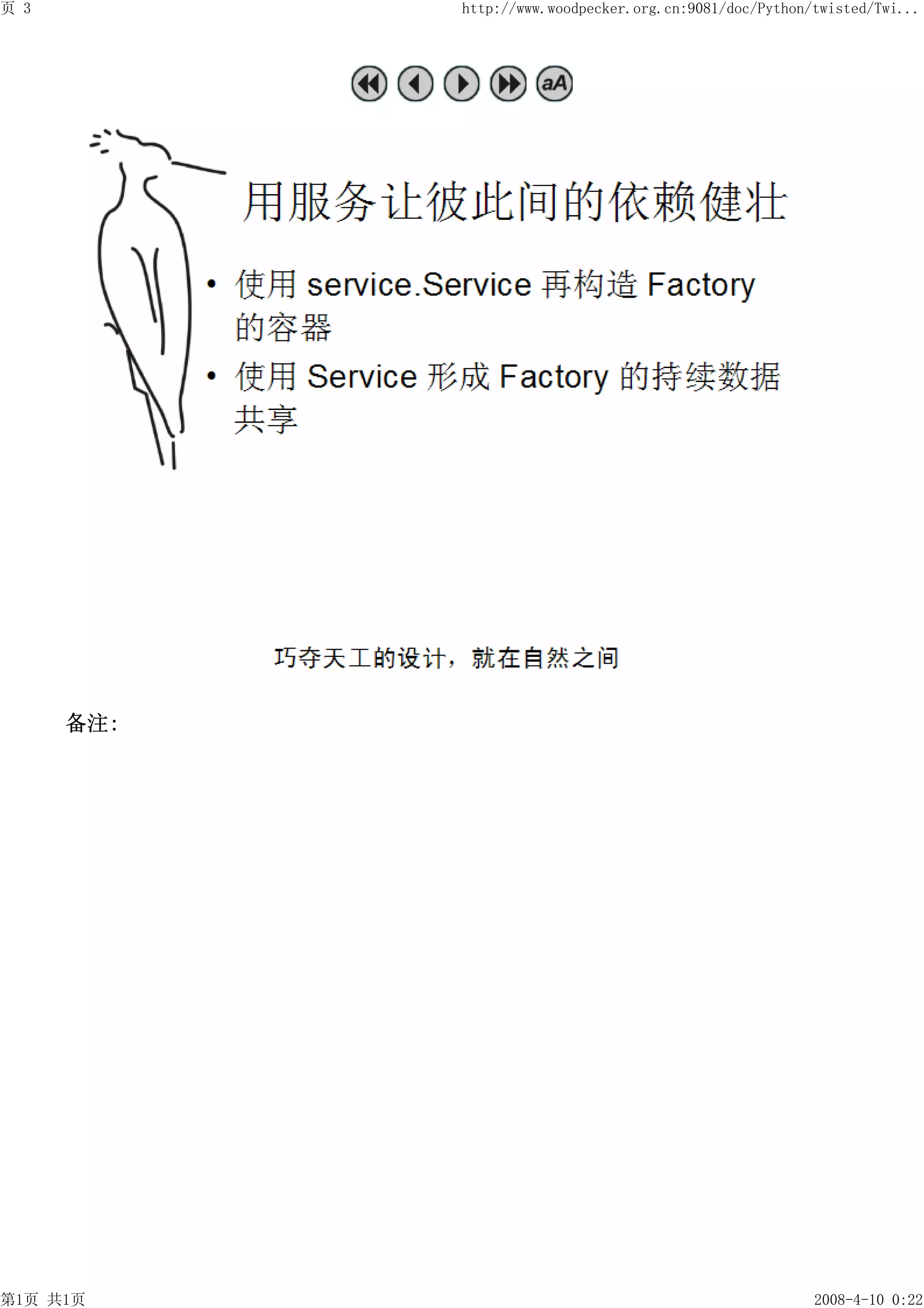 页 3         http://www.woodpecker.org.cn:9081/doc/Python/twisted/Twi...




      备注:




第1页 共1页                                                  2008-4-10 0:22
 