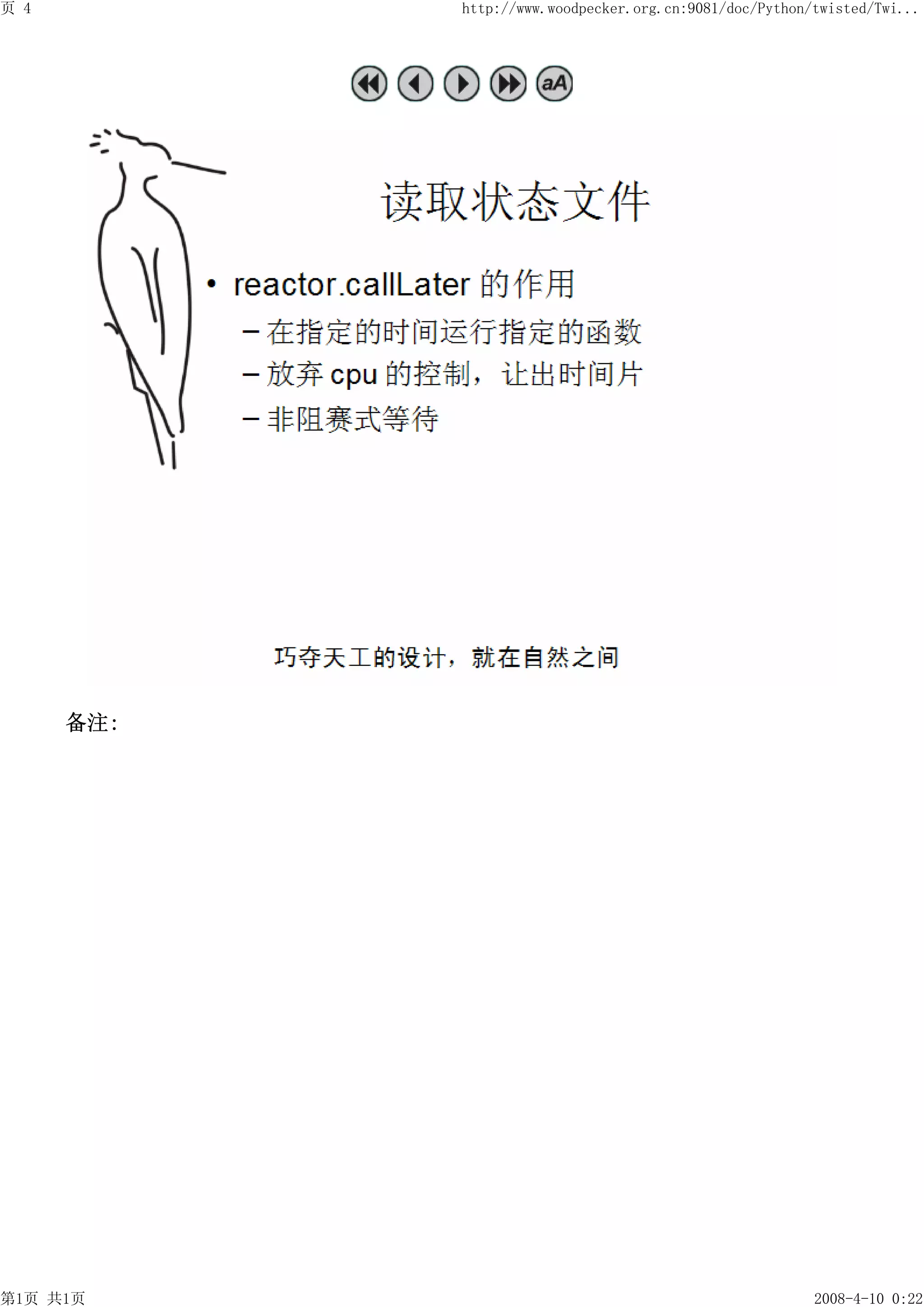 页 4         http://www.woodpecker.org.cn:9081/doc/Python/twisted/Twi...




      备注:




第1页 共1页                                                  2008-4-10 0:22
 