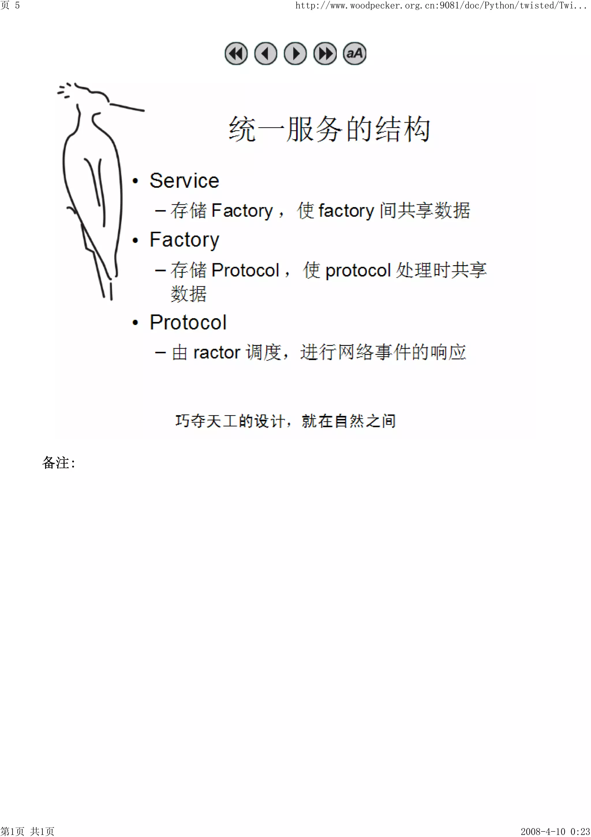 页 5         http://www.woodpecker.org.cn:9081/doc/Python/twisted/Twi...




      备注:




第1页 共1页                                                  2008-4-10 0:23
 
