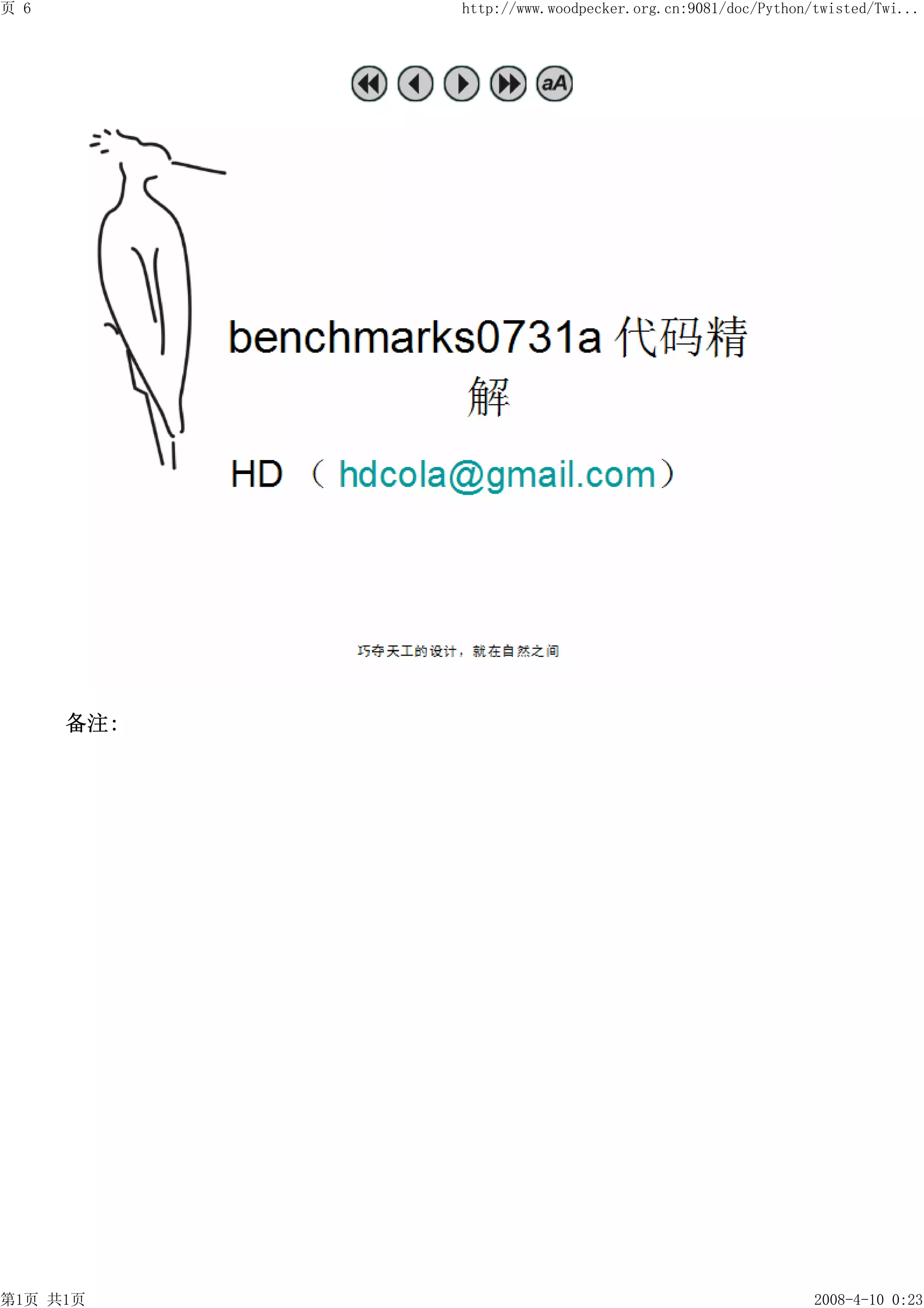 页 6         http://www.woodpecker.org.cn:9081/doc/Python/twisted/Twi...




      备注:




第1页 共1页                                                  2008-4-10 0:23
 